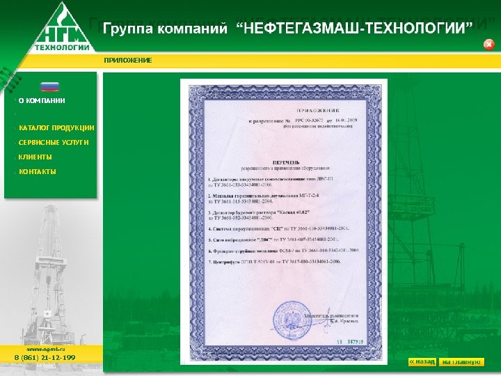ПРИЛОЖЕНИЕ О КОМПАНИИ КАТАЛОГ ПРОДУКЦИИ СЕРВИСНЫЕ УСЛУГИ КЛИЕНТЫ КОНТАКТЫ www. ngmt. ru 8 (861)