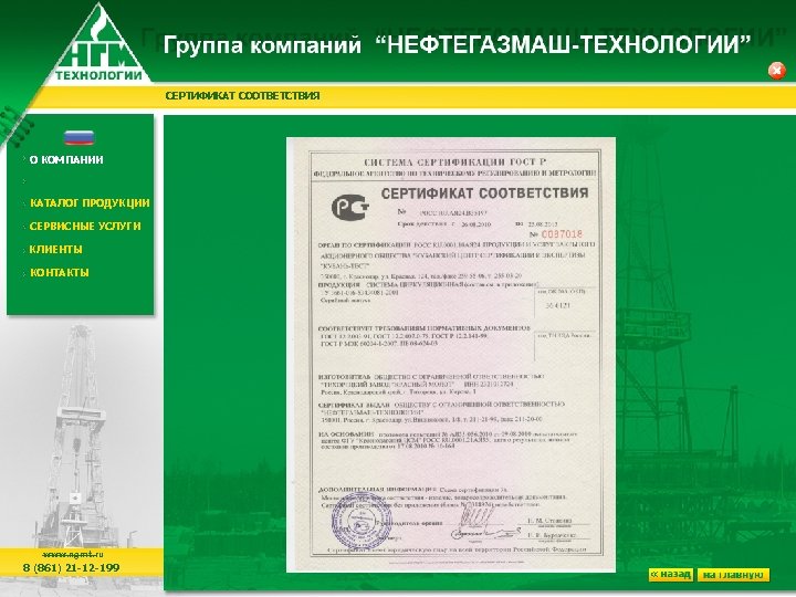 СЕРТИФИКАТ СООТВЕТСТВИЯ О КОМПАНИИ КАТАЛОГ ПРОДУКЦИИ СЕРВИСНЫЕ УСЛУГИ КЛИЕНТЫ КОНТАКТЫ www. ngmt. ru 8