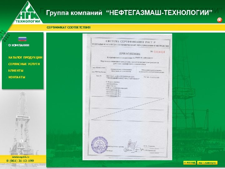 СЕРТИФИКАТ СООТВЕТСТВИЯ О КОМПАНИИ КАТАЛОГ ПРОДУКЦИИ СЕРВИСНЫЕ УСЛУГИ КЛИЕНТЫ КОНТАКТЫ www. ngmt. ru 8