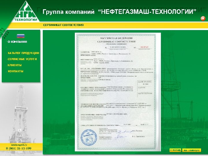 СЕРТИФИКАТ СООТВЕТСТВИЯ О КОМПАНИИ КАТАЛОГ ПРОДУКЦИИ СЕРВИСНЫЕ УСЛУГИ КЛИЕНТЫ КОНТАКТЫ www. ngmt. ru 8