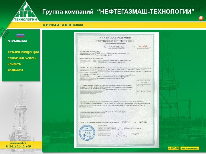 СЕРТИФИКАТ СООТВЕТСТВИЯ О КОМПАНИИ КАТАЛОГ ПРОДУКЦИИ СЕРВИСНЫЕ УСЛУГИ КЛИЕНТЫ КОНТАКТЫ www. ngmt. ru 8