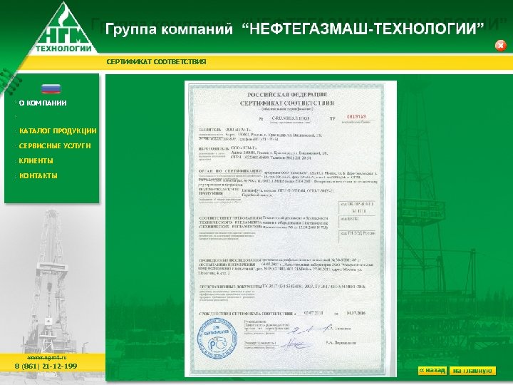 СЕРТИФИКАТ СООТВЕТСТВИЯ О КОМПАНИИ КАТАЛОГ ПРОДУКЦИИ СЕРВИСНЫЕ УСЛУГИ КЛИЕНТЫ КОНТАКТЫ www. ngmt. ru 8