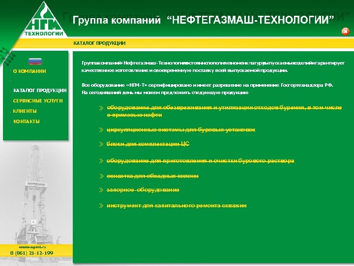 КАТАЛОГ ПРОДУКЦИИ Группа омпаний к «Нефтегазмаш-Технологии» постоянно пополняет номенклатуру выпускаемых изделий и гарантирует О