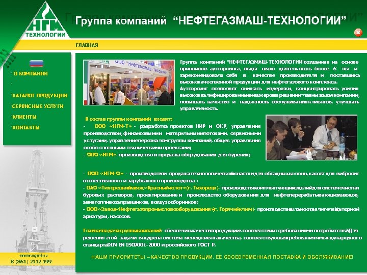 ГЛАВНАЯ Группа компаний "НЕФТЕГАЗМАШ-ТЕХНОЛОГИИ", созданная на основе принципов аутсорсинга, ведет свою деятельность более 6