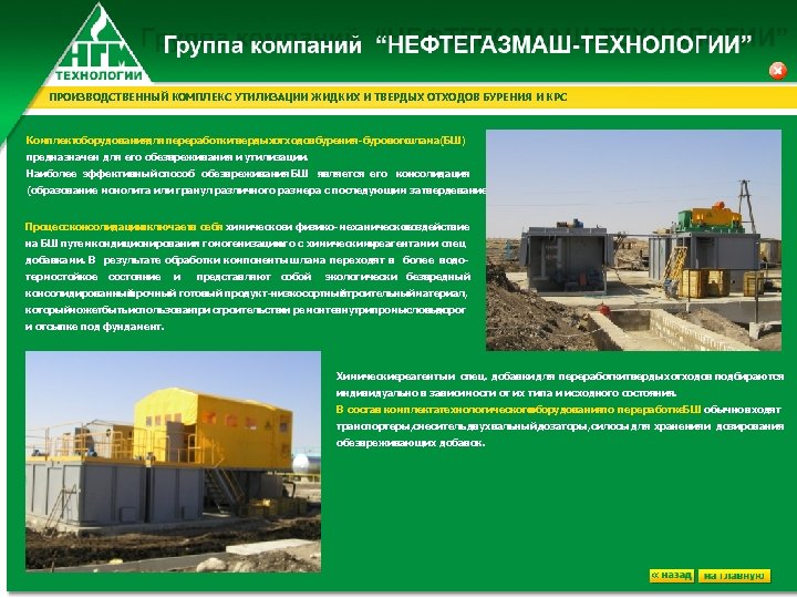 ПРОИЗВОДСТВЕННЫЙ КОМПЛЕКС УТИЛИЗАЦИИ ЖИДКИХ И ТВЕРДЫХ ОТХОДОВ БУРЕНИЯ И КРС Комплект оборудования для переработки