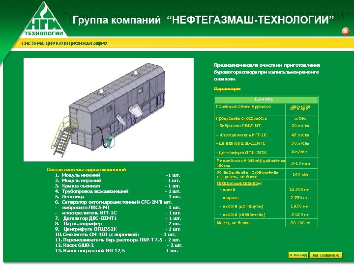 СИСТЕМА ЦИРКУЛЯЦИОННАЯ СЦ- 40 M 2 Предназначена для очистки и приготовления бурового аствора при