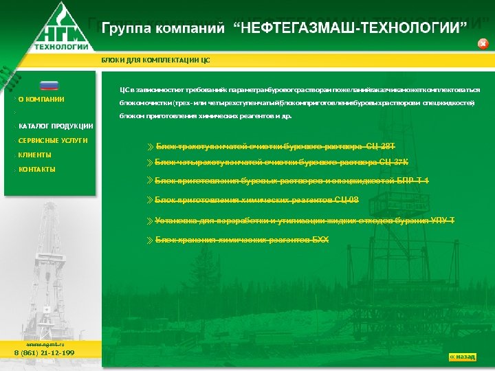 БЛОКИ ДЛЯ КОМПЛЕКТАЦИИ ЦС в зависимости от требований к параметрам бурового аствора пожеланий р