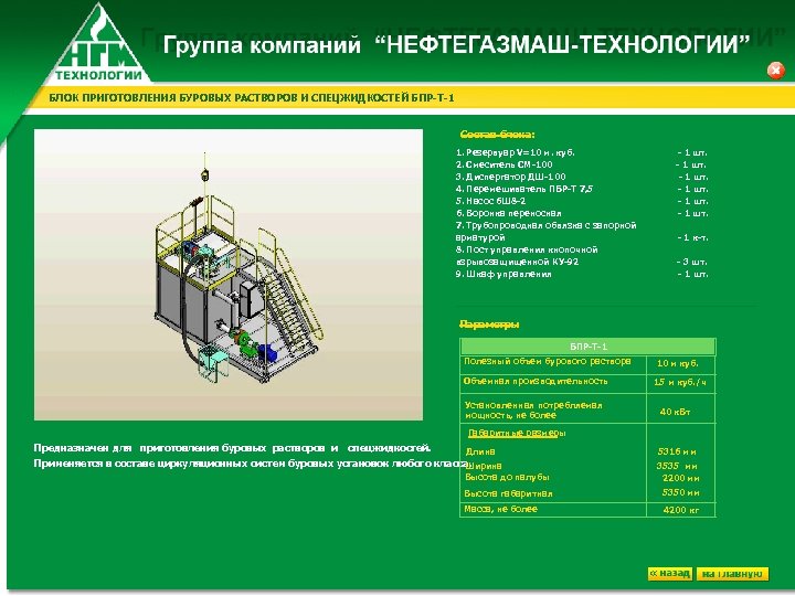 БЛОК ПРИГОТОВЛЕНИЯ БУРОВЫХ РАСТВОРОВ И СПЕЦЖИДКОСТЕЙ БПР-Т-1 Состав блока: 1. Резервуар V=10 м. куб.