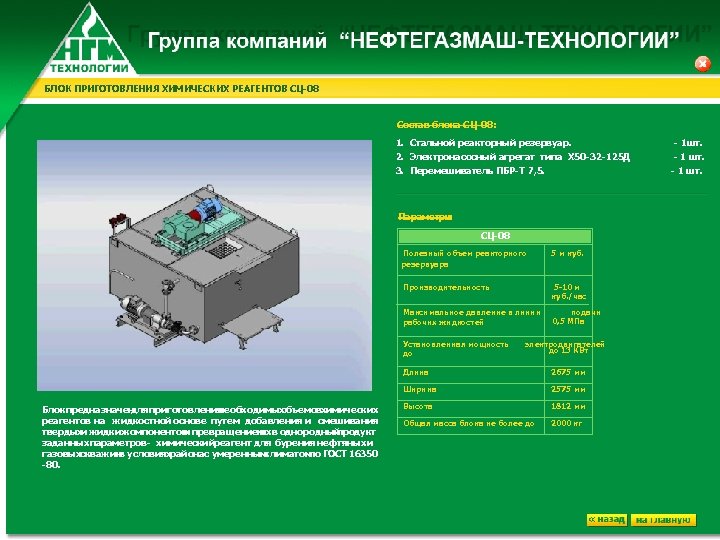 БЛОК ПРИГОТОВЛЕНИЯ ХИМИЧЕСКИХ РЕАГЕНТОВ СЦ-08 Состав блока СЦ-08: 1. Стальной реакторный резервуар. - 1