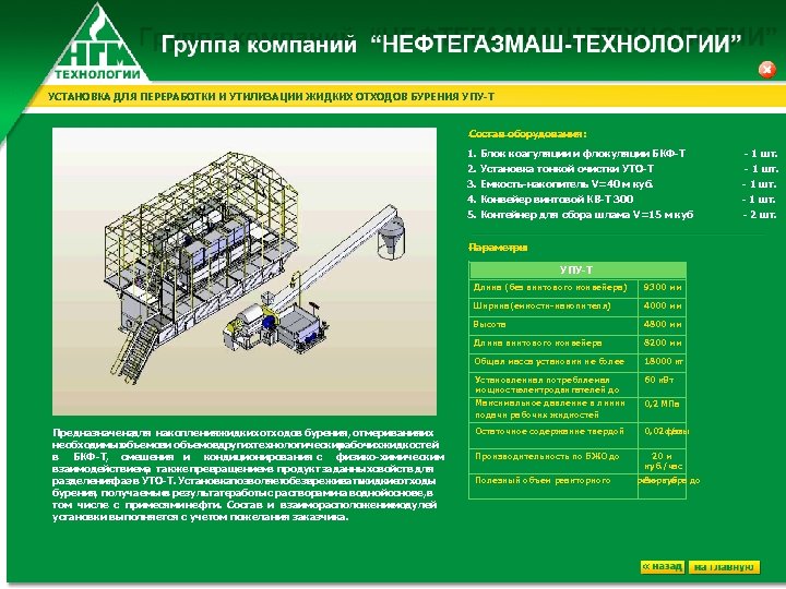 УСТАНОВКА ДЛЯ ПЕРЕРАБОТКИ И УТИЛИЗАЦИИ ЖИДКИХ ОТХОДОВ БУРЕНИЯ УПУ-Т Состав оборудования: 1. Блок коагуляции