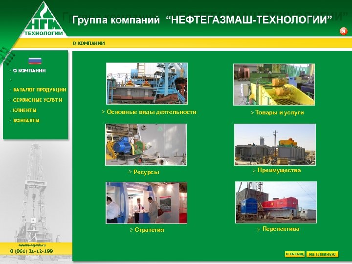 О КОМПАНИИ КАТАЛОГ ПРОДУКЦИИ СЕРВИСНЫЕ УСЛУГИ КЛИЕНТЫ Основные виды деятельности Товары и услуги КОНТАКТЫ