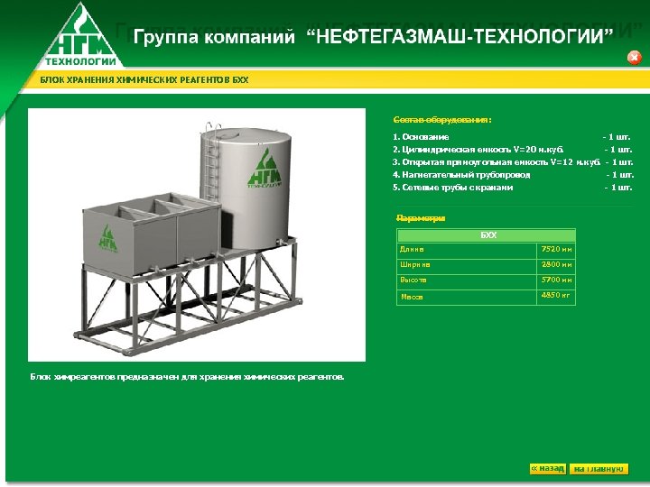 БЛОК ХРАНЕНИЯ ХИМИЧЕСКИХ РЕАГЕНТОВ БХХ Состав оборудования: 1. Основание - 1 шт. 2. Цилиндрическая