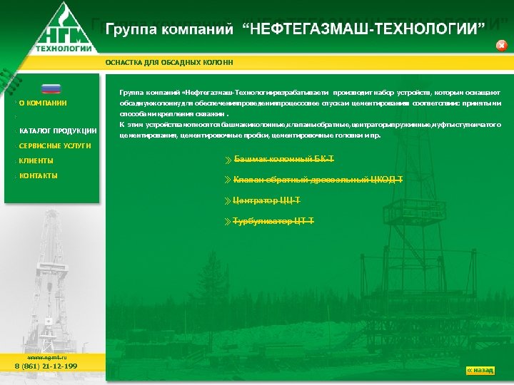 ОСНАСТКА ДЛЯ ОБСАДНЫХ КОЛОНН Группа компаний «Нефтегазмаш-Технологии» разрабатывает производит набор устройств, которым оснащают и