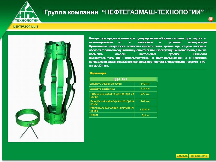 ЦЕНТРАТОР ЦЦ-Т Центраторы предназначены для центрирования обсадных колонн при спуске и цементировании их в