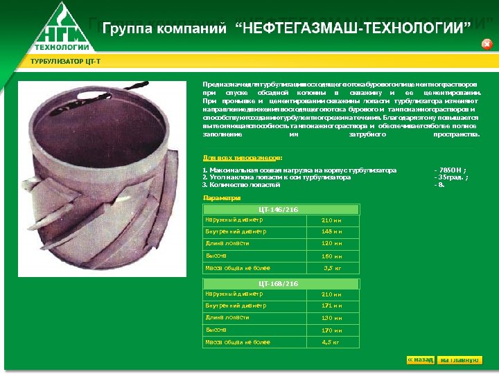 ТУРБУЛИЗАТОР ЦТ-Т Предназначен турбулизации для восходящего потока урового б или ементного ц растворов при