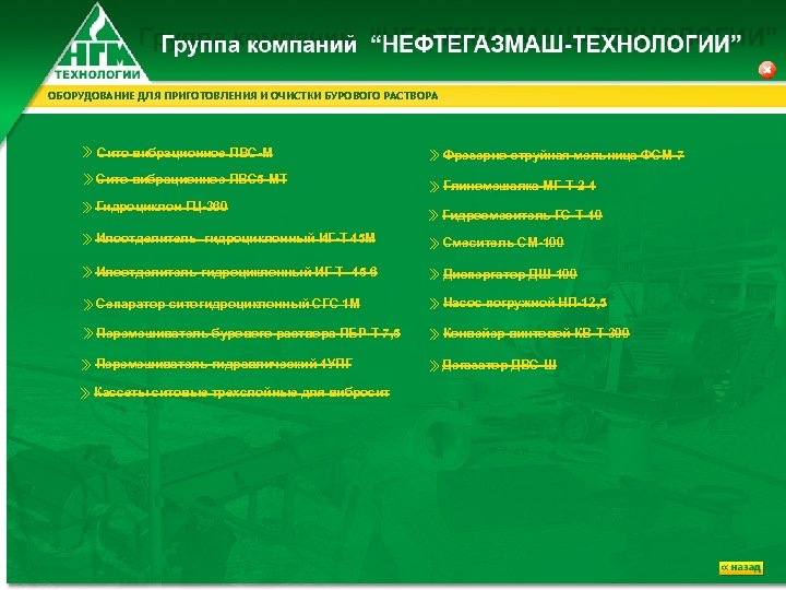 ОБОРУДОВАНИЕ ДЛЯ ПРИГОТОВЛЕНИЯ И ОЧИСТКИ БУРОВОГО РАСТВОРА Сито вибрационное ЛВС-М Сито вибрационное ЛВС 5