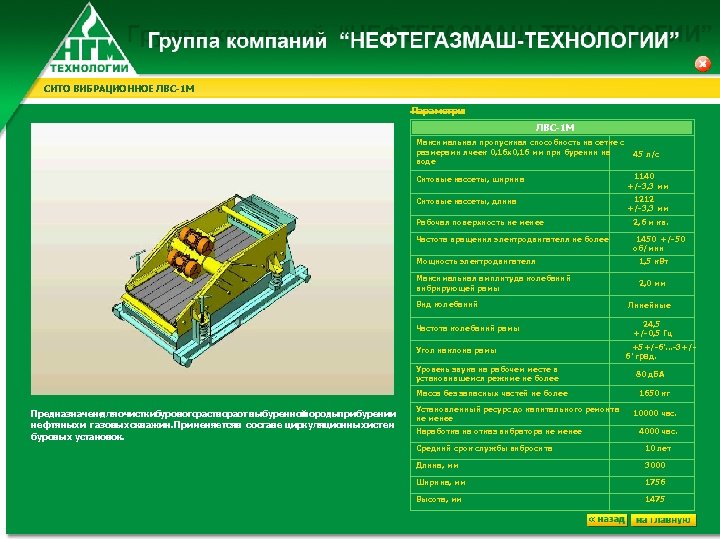 СИТО ВИБРАЦИОННОЕ ЛВС-1 М Параметры : ЛВС-1 М Максимальная пропускная способность на сетке с