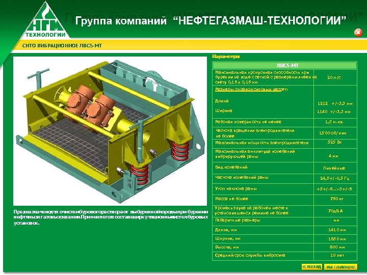СИТО ВИБРАЦИОННОЕ ЛВС 5 -МТ Параметры : ЛВС 5 -МТ Максимальная пропускная способность при