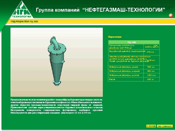 ГИДРОЦИКЛОН ГЦ-360 Параметры : ГЦ-360 Пропускная способность при 0, 045 м куб. /с давлении