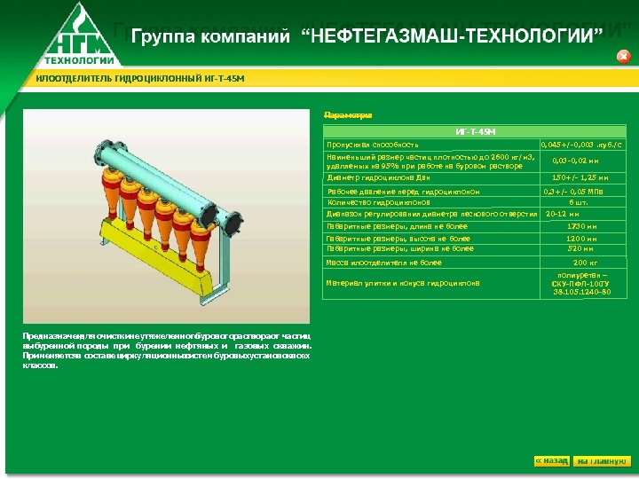 ИЛООТДЕЛИТЕЛЬ ГИДРОЦИКЛОННЫЙ ИГ-Т-45 М Параметры : ИГ-Т-45 М Пропускная способность 0, 045+/-0, 003. куб.