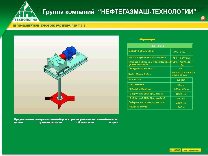 ПЕРЕМЕШИВАТЕЛЬ БУРОВОГО РАСТВОРА ПБР-Т-7, 5 Параметры : ПБР-Т-7, 5 Диаметр крыльчатки Частота вращения крыльчатки