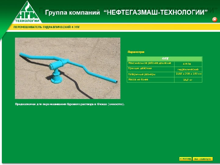 ПЕРЕМЕШИВАТЕЛЬ ГИДРАВЛИЧЕСКИЙ 4 УПГ Параметры : 4 УПГ Максимальное рабочее давление Принцип действия Габаритные