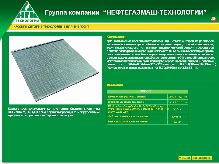 КАССЕТЫ СИТОВЫЕ ТРЕХСЛОЙНЫЕ ДЛЯ ВИБРОСИТ Конструкция: Для повышения долговечности кассет при очистке буровых растворов