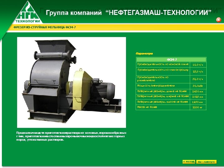 ФРЕЗЕРНО-СТРУЙНАЯ МЕЛЬНИЦА ФСМ-7 Параметры : ФСМ-7 Производительность по комовой глине Производительность по глинопорошку 10,