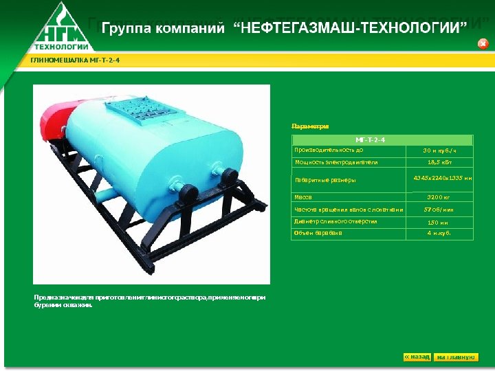 ГЛИНОМЕШАЛКА МГ-Т-2 -4 Параметры : МГ-Т-2 -4 Производительность до Мощность электродвигателя Габаритные размеры Масса
