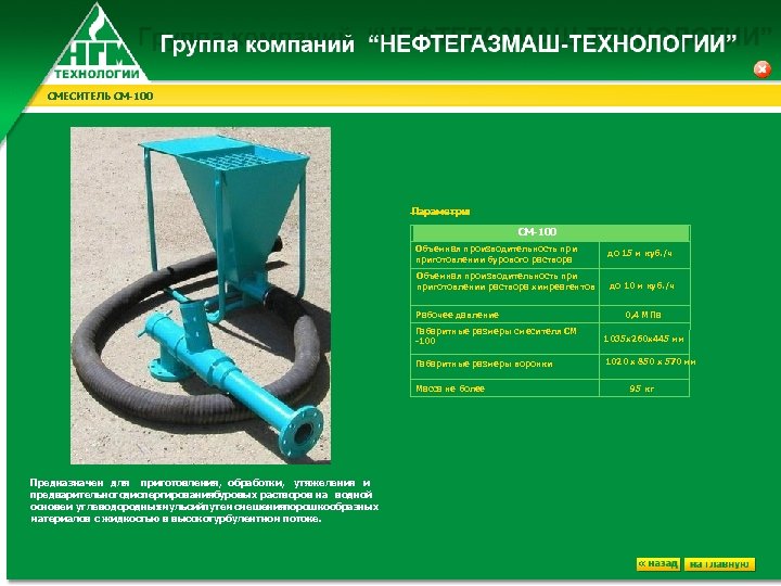 СМЕСИТЕЛЬ СМ-100 Параметры : СМ-100 Объемная производительность приготовлении бурового раствора Объемная производительность приготовлении раствора
