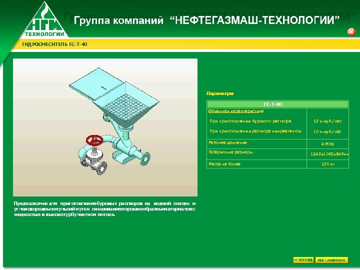 ГИДРОСМЕСИТЕЛЬ ГС-Т-40 Параметры : ГС-Т-40 Объемная характеристика При приготовлении бурового раствора 15 м. куб.