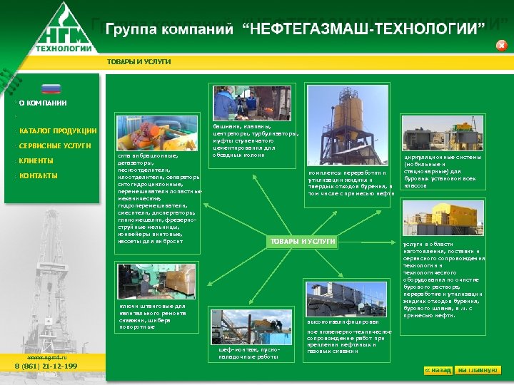 ТОВАРЫ И УСЛУГИ О КОМПАНИИ КАТАЛОГ ПРОДУКЦИИ СЕРВИСНЫЕ УСЛУГИ КЛИЕНТЫ КОНТАКТЫ сита вибрационные, дегазаторы,