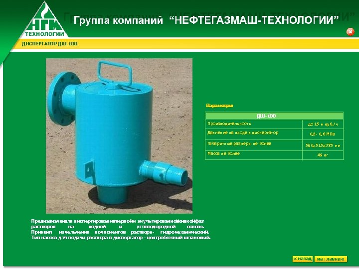 ДИСПЕРГАТОР ДШ-100 Параметры : ДШ-100 Производительность Давление на входе в диспергатор Габаритные размеры не