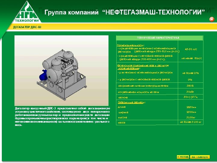 ДЕГАЗАТОР ДВС-Ш ТЕХНИЧЕСКАЯ ХАРАКТЕРИСТИКА Производительность: - при дегазации интенсивно вспенивающихся растворов (рабочий вакуум 570
