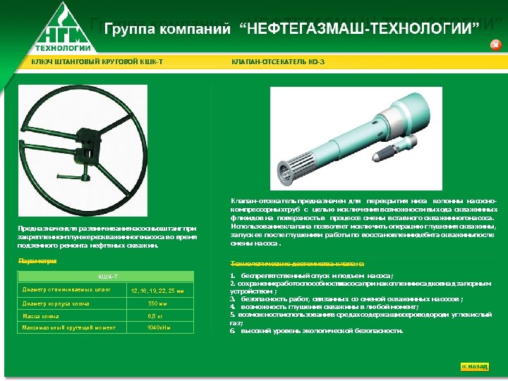 КЛЮЧ ШТАНГОВЫЙ КРУГОВОЙ КШК-Т КЛАПАН-ОТСЕКАТЕЛЬ КО-3 Предназначен для развинчивания насосных танг при ш закрепленном