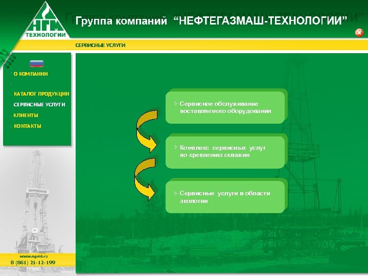 СЕРВИСНЫЕ УСЛУГИ О КОМПАНИИ КАТАЛОГ ПРОДУКЦИИ СЕРВИСНЫЕ УСЛУГИ КЛИЕНТЫ Сервисное обслуживание поставляемого оборудования КОНТАКТЫ