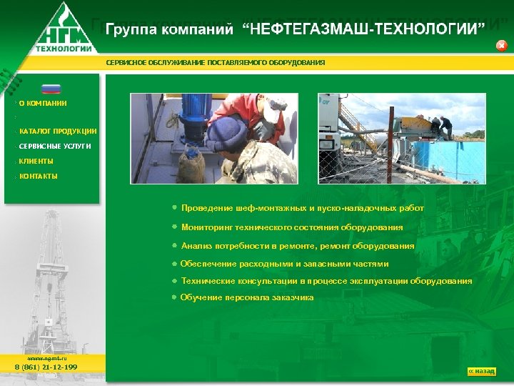 СЕРВИСНОЕ ОБСЛУЖИВАНИЕ ПОСТАВЛЯЕМОГО ОБОРУДОВАНИЯ О КОМПАНИИ КАТАЛОГ ПРОДУКЦИИ СЕРВИСНЫЕ УСЛУГИ КЛИЕНТЫ КОНТАКТЫ Проведение шеф-монтажных