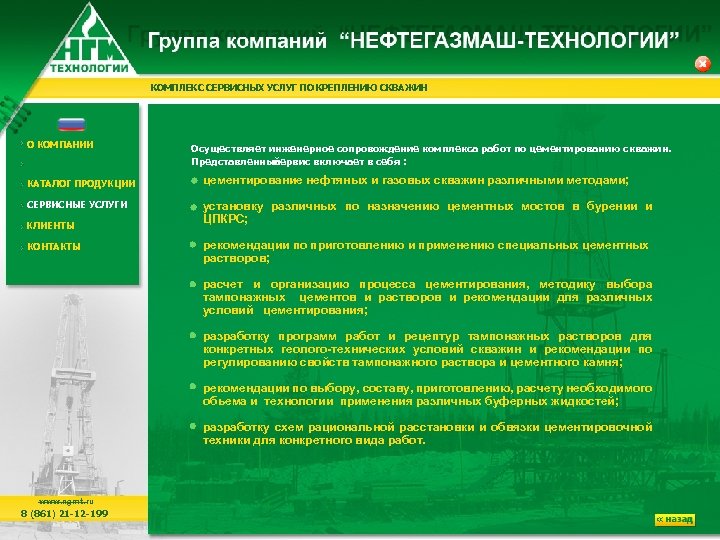 КОМПЛЕКС СЕРВИСНЫХ УСЛУГ ПО КРЕПЛЕНИЮ СКВАЖИН О КОМПАНИИ КАТАЛОГ ПРОДУКЦИИ СЕРВИСНЫЕ УСЛУГИ КЛИЕНТЫ КОНТАКТЫ