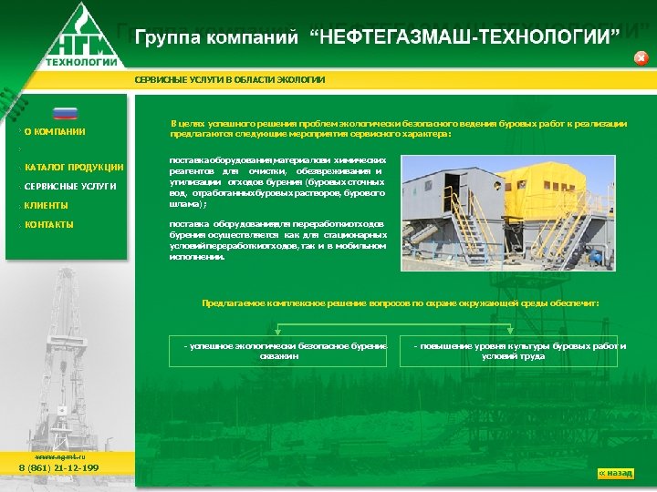 СЕРВИСНЫЕ УСЛУГИ В ОБЛАСТИ ЭКОЛОГИИ О КОМПАНИИ КАТАЛОГ ПРОДУКЦИИ СЕРВИСНЫЕ УСЛУГИ КЛИЕНТЫ КОНТАКТЫ В