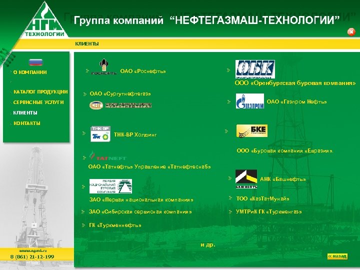 КЛИЕНТЫ О КОМПАНИИ ОАО «Роснефть» ООО «Оренбургская буровая компания» КАТАЛОГ ПРОДУКЦИИ ОАО «Сургутнефтегаз» ОАО