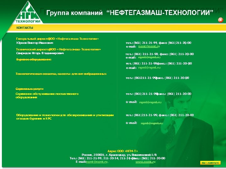 КОНТАКТЫ Генеральный директор ООО «Нефтегазмаш-Технологии» Юрков Виктор Иванович Технический директор ООО «Нефтегазмаш-Технологии» Свиридов Игорь