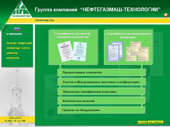 ПРЕИМУЩЕСТВА О КОМПАНИИ Сертификаты на систему менеджмента качества КАТАЛОГ ПРОДУКЦИИ Сертификаты на выпускаемую Сертификаты