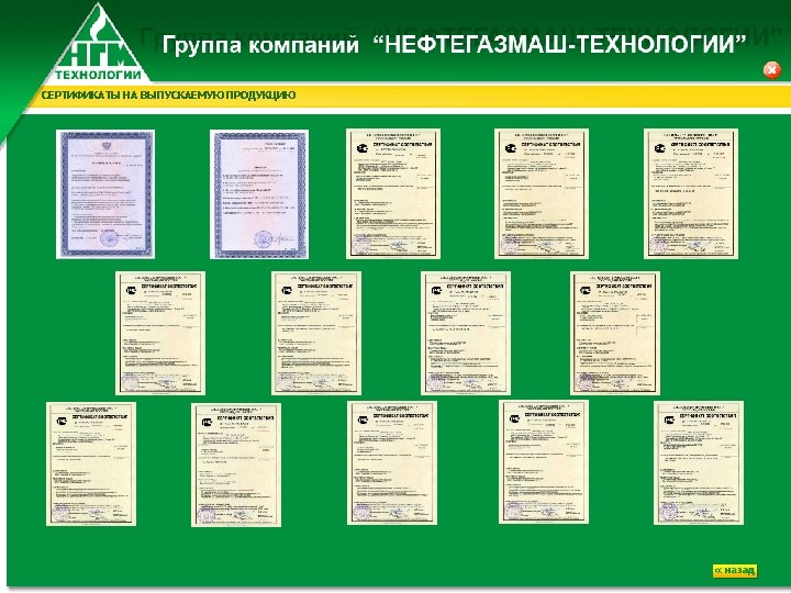 СЕРТИФИКАТЫ НА ВЫПУСКАЕМУЮ ПРОДУКЦИЮ 