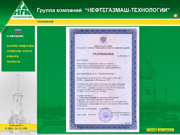 РАЗРЕШЕНИЕ О КОМПАНИИ КАТАЛОГ ПРОДУКЦИИ СЕРВИСНЫЕ УСЛУГИ КЛИЕНТЫ КОНТАКТЫ www. ngmt. ru 8 (861)