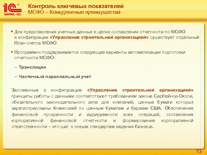 Контроль ключевых показателей МСФО – Конкурентные преимущества § Для представления учетных данных в целях