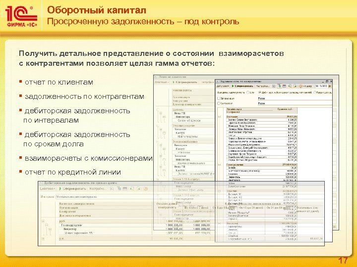 Оборотный капитал Просроченную задолженность – под контроль Получить детальное представление о состоянии взаиморасчетов с