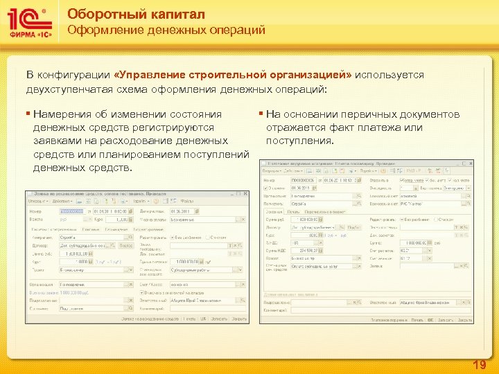 Оборотный капитал Оформление денежных операций В конфигурации «Управление строительной организацией» используется двухступенчатая схема оформления