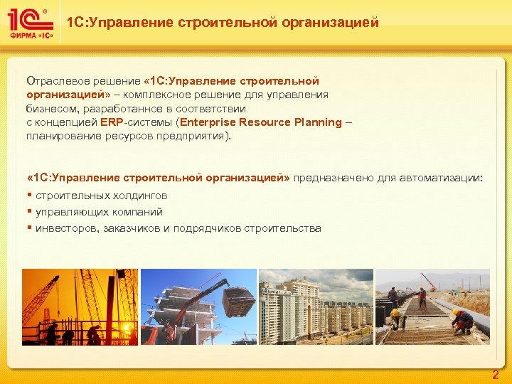 1 С: Управление строительной организацией Отраслевое решение « 1 С: Управление строительной организацией» –