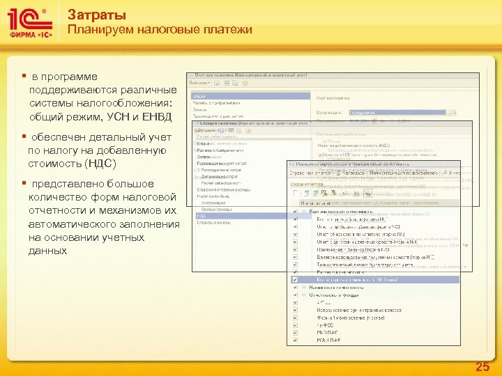 Затраты Планируем налоговые платежи § в программе поддерживаются различные системы налогообложения: общий режим, УСН