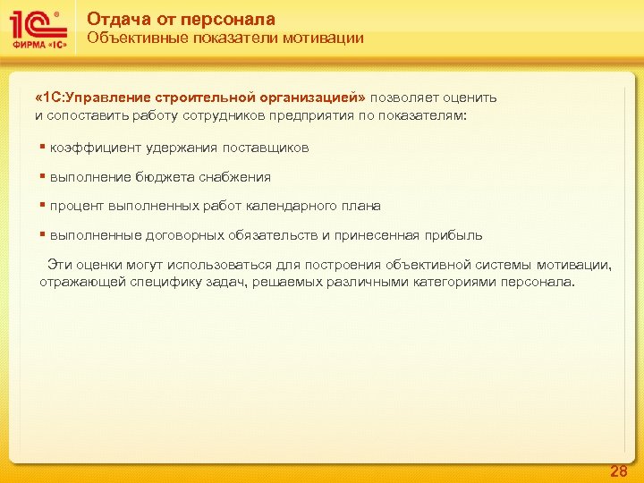 Отдача от персонала Объективные показатели мотивации « 1 С: Управление строительной организацией» позволяет оценить